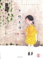 中国风·儿童文学名作绘本书系  女孩和蝉