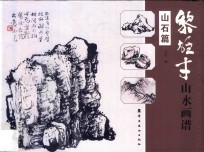 黎雄才山水画谱  山石篇