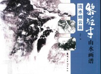 黎雄才山水画谱  流水烟云篇