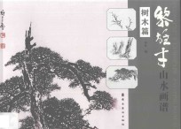 黎雄才山水画谱  树木篇