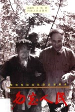 勿忘人民  穆青电视连续剧文学剧本