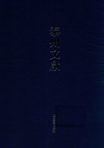 泰州文献  第4辑  27  守官漫录  古文孝经朱子订定刊误集讲  纲鉴会通明纪  蕊亭随笔  征辟始末  增订春秋世本图谱