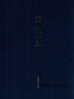 泰州文献  第4辑  32  陆箢泉医书  退庵钱谱  仪礼琐辩  小学骈文  五经音义
