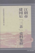 江阴市建国后“三亲”史料集粹  下
