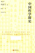 中国哲学简史  插图修订版