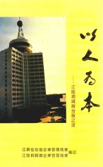 以人为本  江阴钢绳厂治厂之道