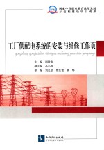 工厂供配电系统的安装与维修工作页