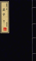 崇贤馆·子部  庄子  册2