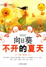 向日葵不开的夏天