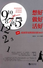 想好  做好  活好  成就职场精英的新36计