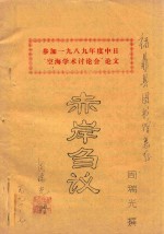 参加一九八九年度中日“空海学术讨论会”论文  赤岸刍议