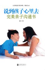 说到孩子心里去  完美亲子沟通书