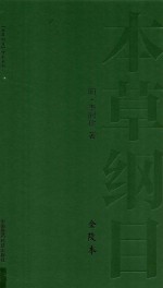 本草纲目  金陵本  9