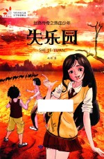 丝路传奇之热血少年  失乐园