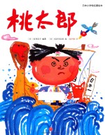 日本小学馆名著绘本  桃太郎