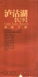 泸沽湖纪事  旅游手册