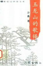 玉龙山的歌铎 封面