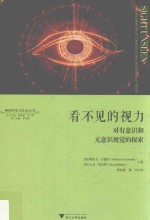 看不见的视力  对有意识和无意识视觉的探索