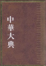 中华大典  宗教典  佛教分典  2