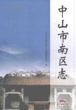 中山市南区志