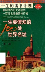一生要读知的100处世界名址  第1册