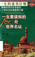 一生要读知的100处世界名址  第2册