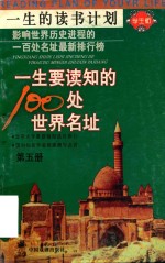一生要读知的100处世界名址  第5册