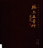 中国绘画流派当代名家  湖州竹派·杨志立墨竹