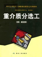 重介质分选工  技师、高级技师