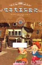 吹牛大王历险记  辞海版  扫码畅听版