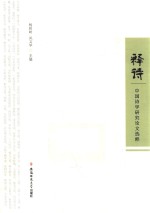 释诗  中国诗学研究论文选粹