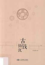 古钱钩沉