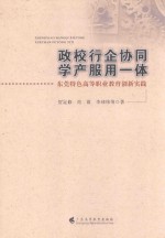 政校行企协同  学产服用一体  东莞特色高等职业教育创新实践