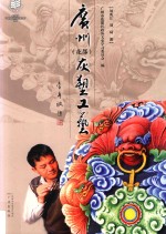 广州（花都）灰塑工艺