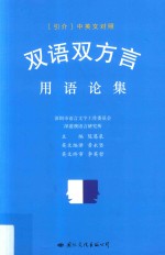 双语双方言用语论集  《双语双方言》专辑  （引介）中英文对照