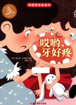 我爱我身体系列  哎哟，牙好疼