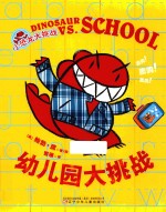 小恐龙大挑战  幼儿园大挑战
