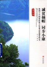 减贫摘帽  同步小康  贵州十个国家扶贫工作重点县减贫研究  剑河卷