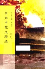 名家散文典藏  余光中散文精选  彩插版