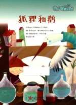 电话里的童话  狐狸和鹳