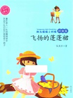 阳光姐姐小时候  飞扬的蓬蓬裙  拼音版