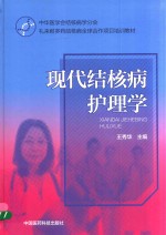 中华医学会结核病学分会礼来耐多药结核病全球合作项目培训教材  现代结核病护理学