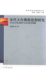 宋代天台佛教思想研究