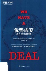 优势成交  老外这样做销售