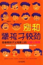别和犟孩子较劲  青春期孩子父母要上的16堂心理课
