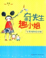 奇先生趣小姐  1先生和0小姐