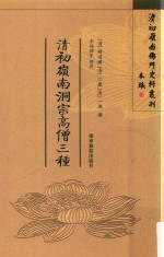 岭外洞宗高僧三种