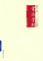 宏德学刊  2017年秋季号  第7辑