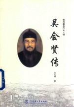 贵州著名历史人物吴会贤传