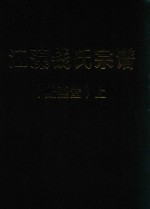 江藻钱氏宗谱  贻燕堂  上